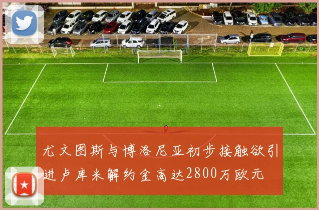 尤文图斯与博洛尼亚初步接触欲引进卢库米解约金高达2800万欧元