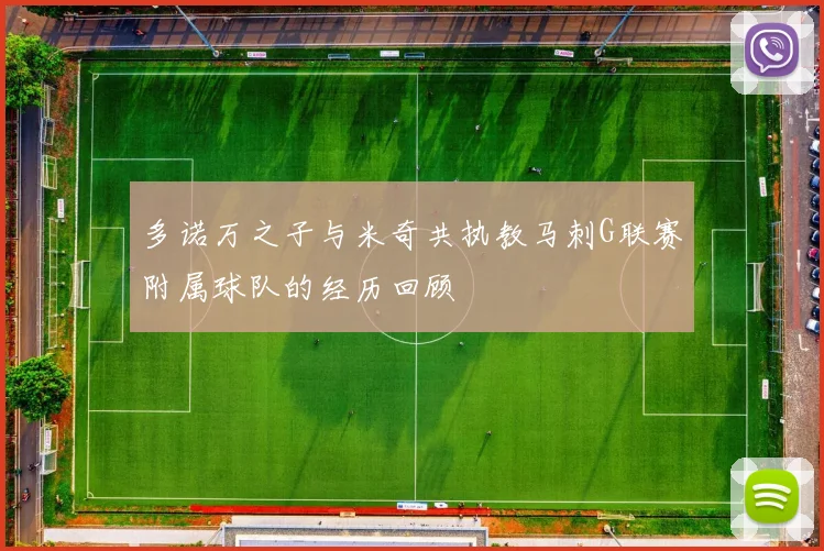多诺万之子与米奇共执教马刺G联赛附属球队的经历回顾