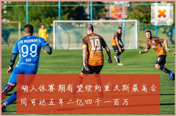 湖人休赛期有望续约里夫斯最高合同可达五年二亿四千一百万